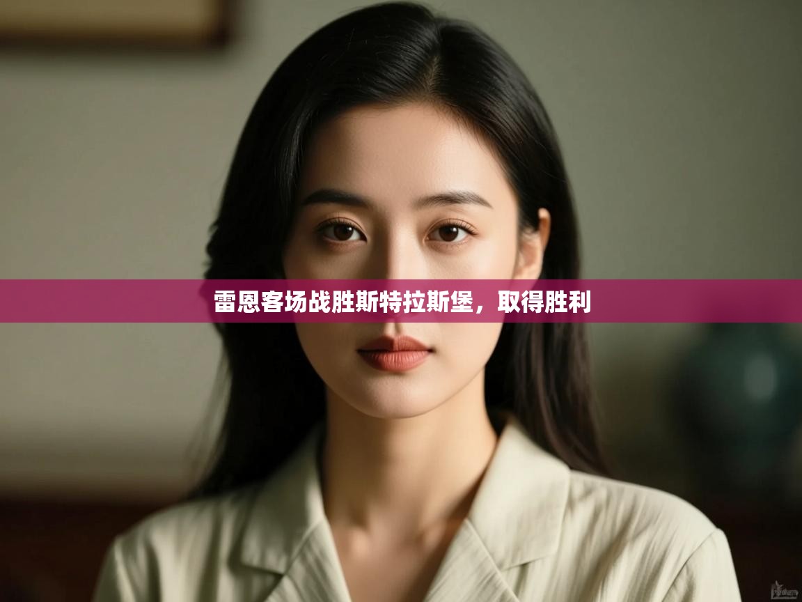 雷恩客场战胜斯特拉斯堡,取得胜利 第1张