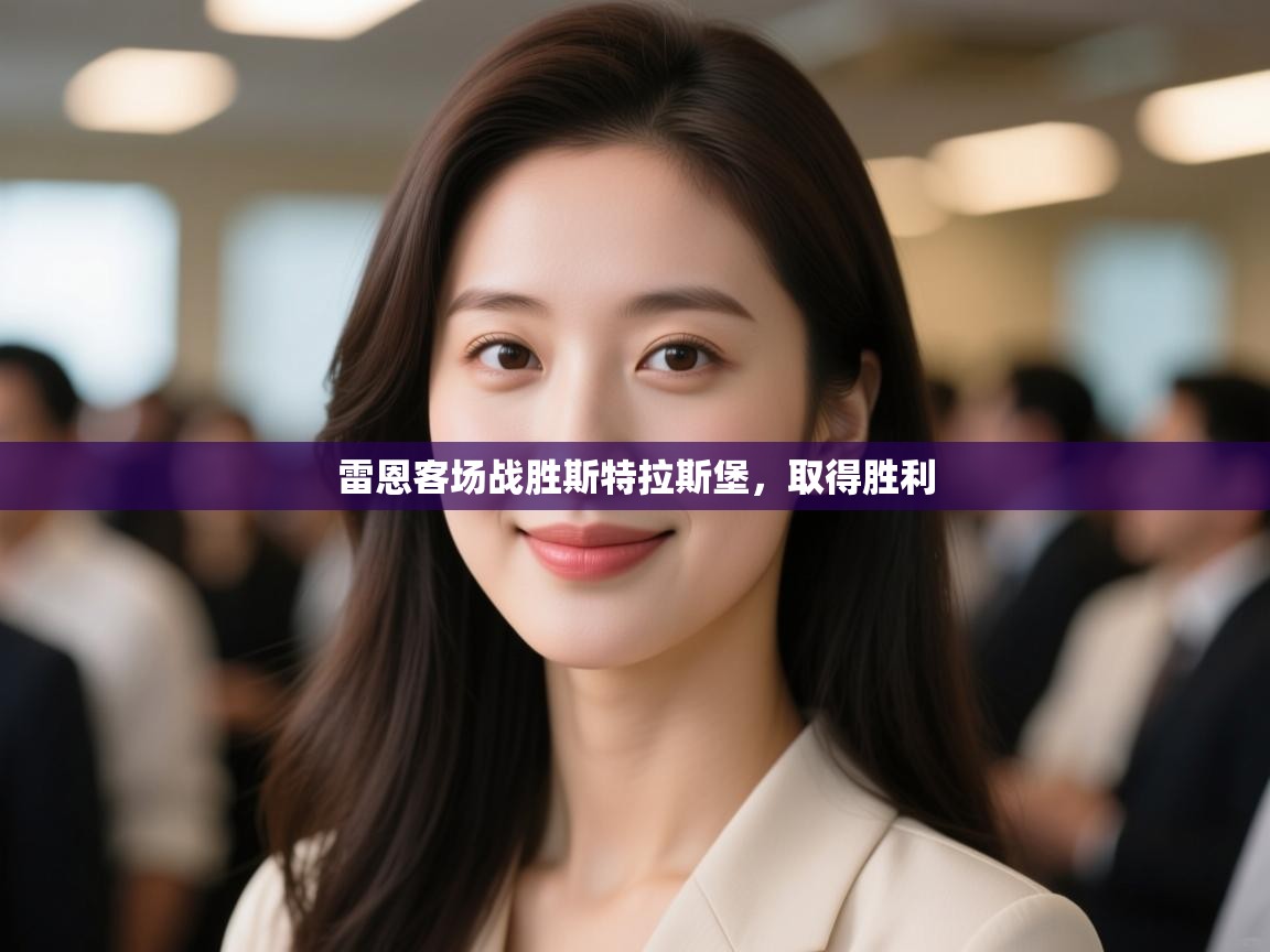 雷恩客场战胜斯特拉斯堡,取得胜利 第2张