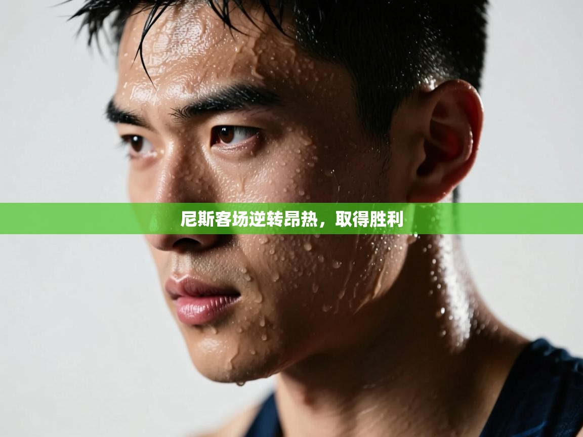 尼斯客场逆转昂热,取得胜利 第1张