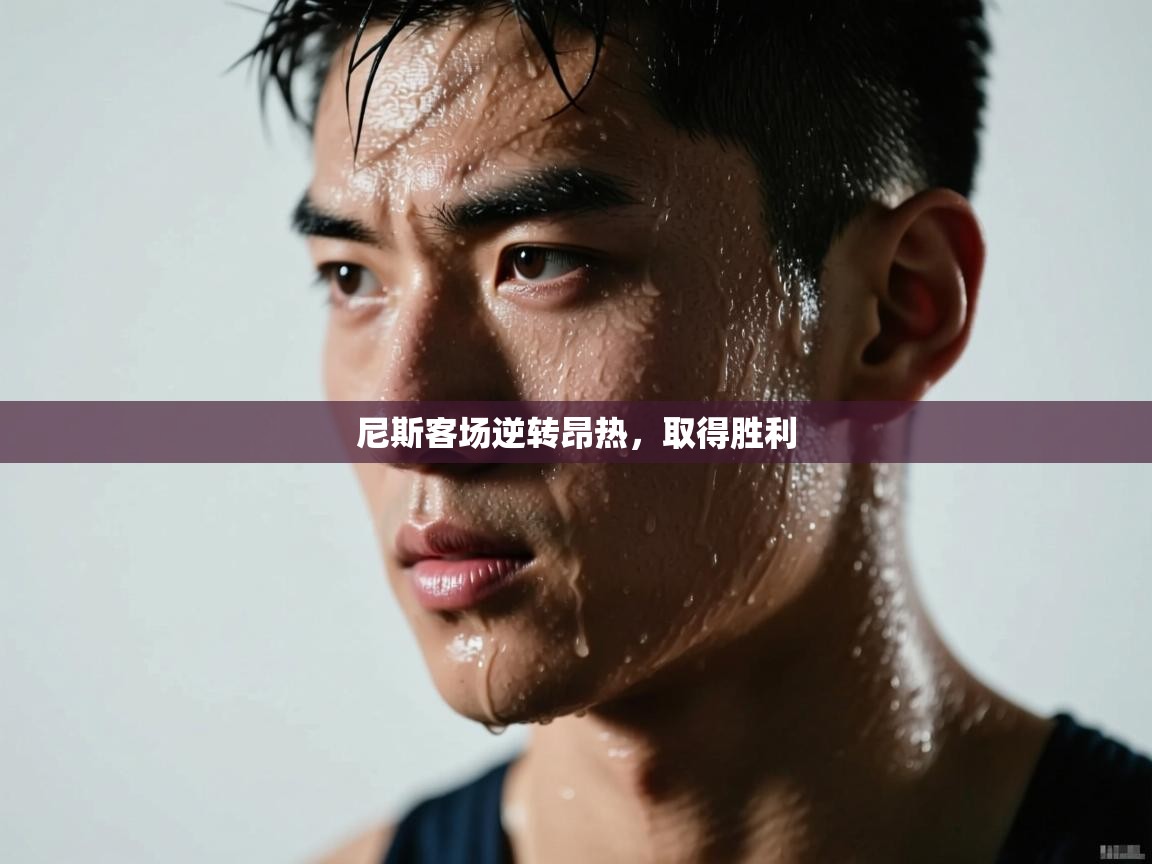 尼斯客场逆转昂热,取得胜利 第2张