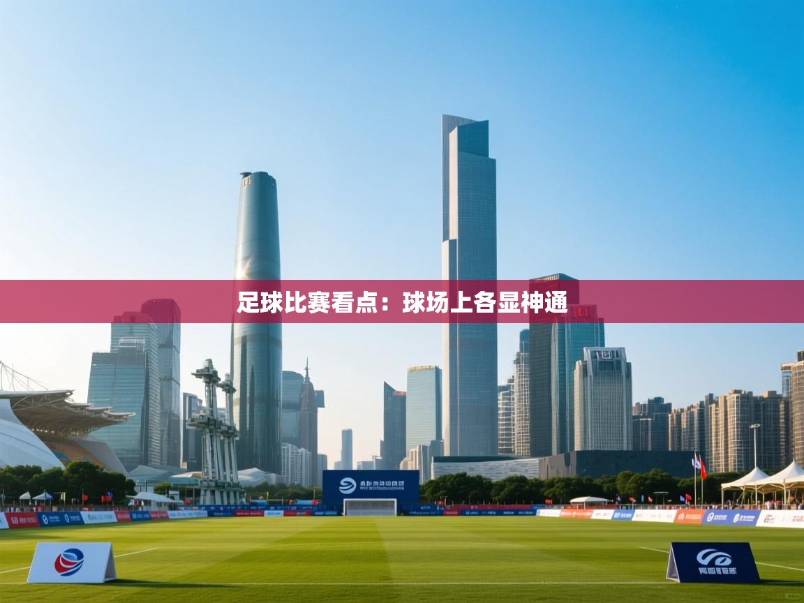 足球比赛看点：球场上各显神通  第2张