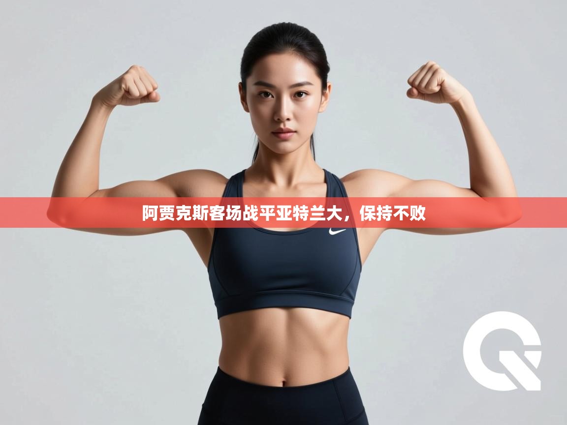 阿贾克斯客场战平亚特兰大，保持不败  第1张