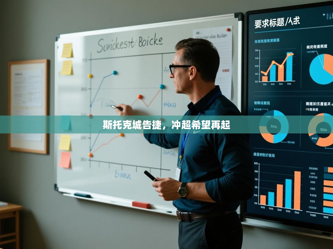 斯托克城告捷，冲超希望再起  第2张