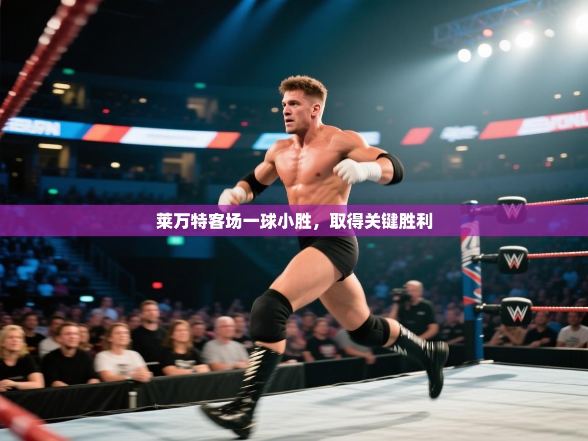莱万特客场一球小胜，取得关键胜利  第1张