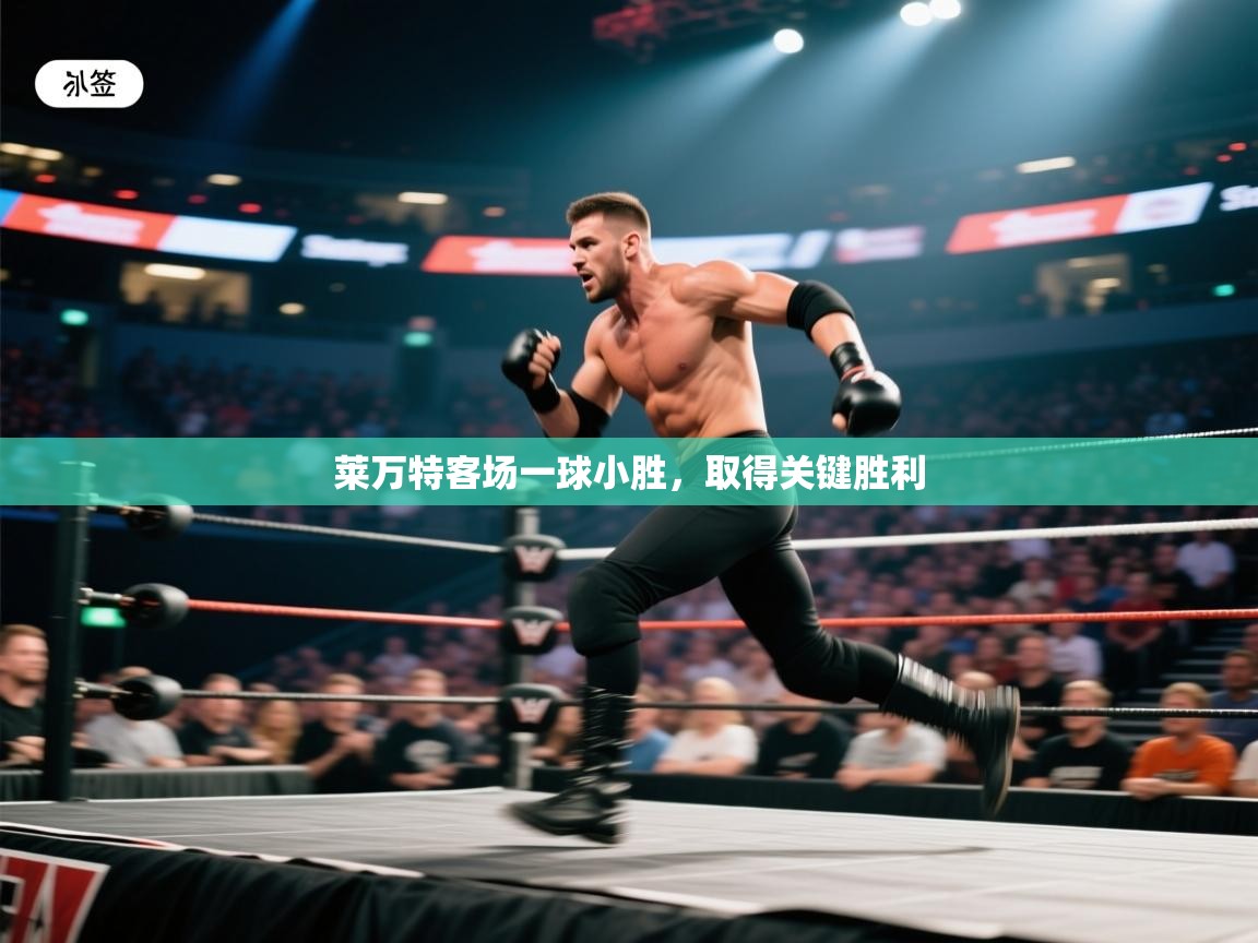 莱万特客场一球小胜，取得关键胜利  第2张