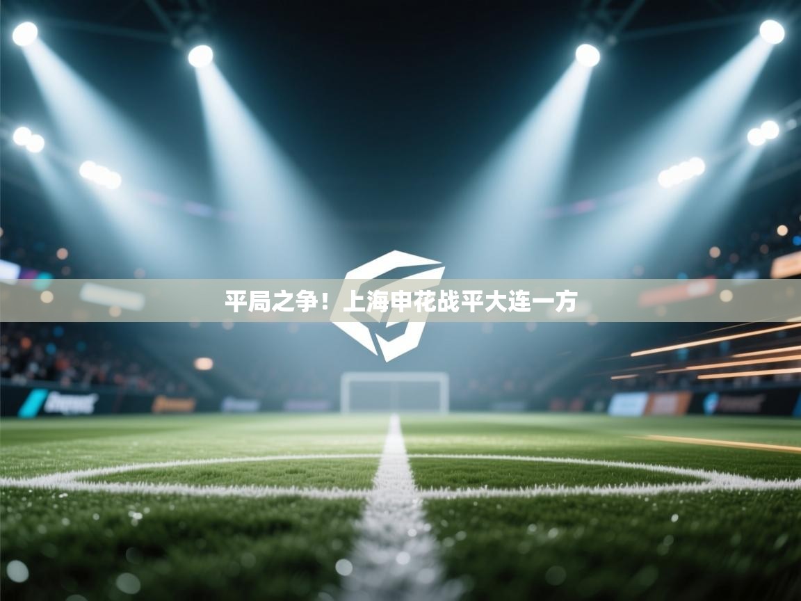 平局之争！上海申花战平大连一方  第2张