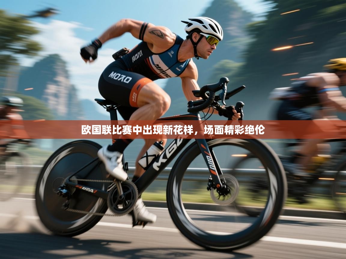 欧国联比赛中出现新花样，场面精彩绝伦  第1张