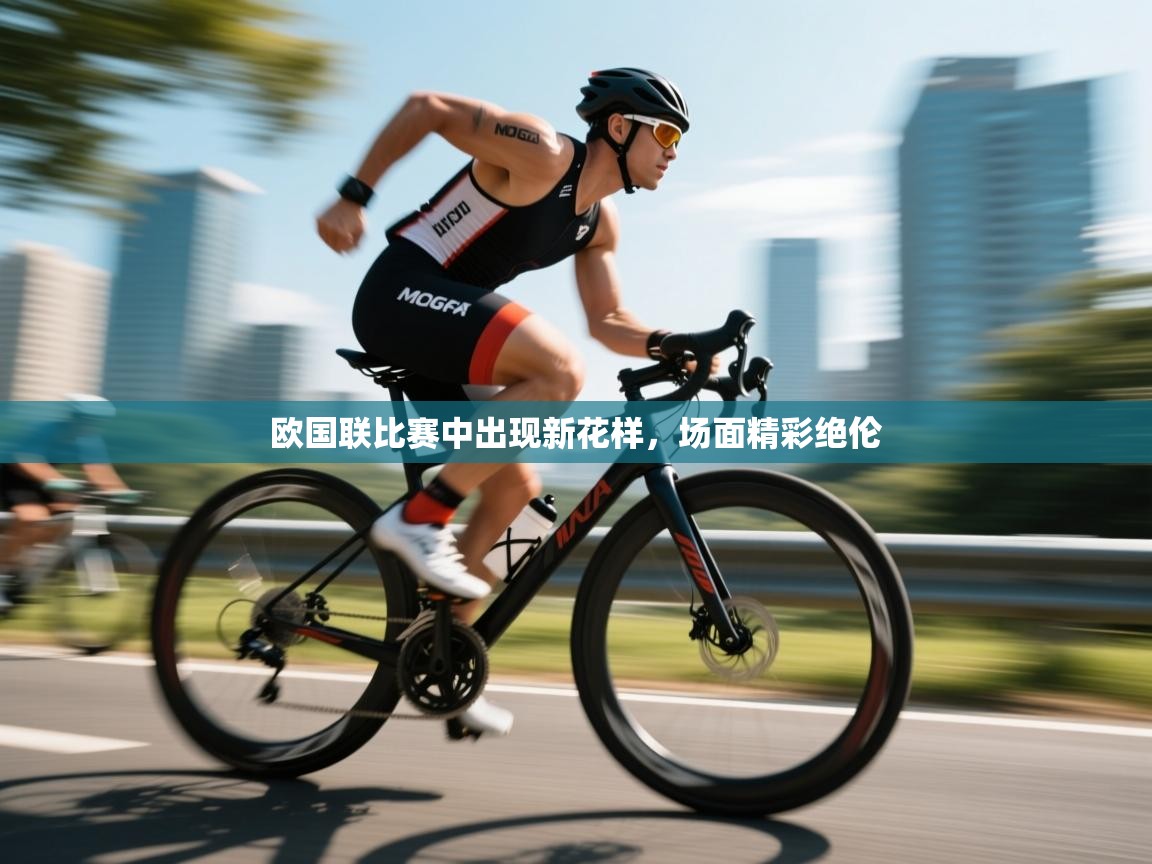 欧国联比赛中出现新花样，场面精彩绝伦  第2张