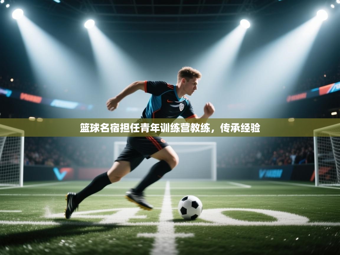 篮球名宿担任青年训练营教练,传承经验 第2张