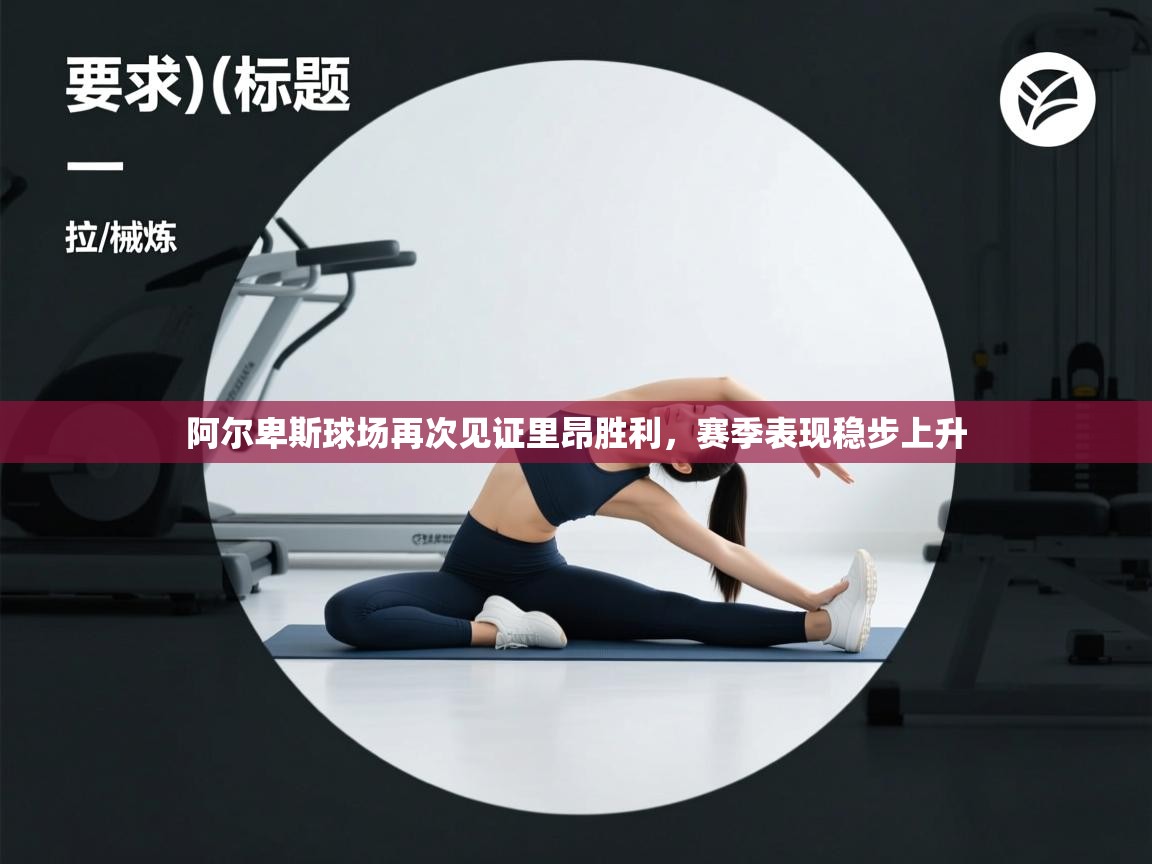 阿尔卑斯球场再次见证里昂胜利,赛季表现稳步上升 第2张