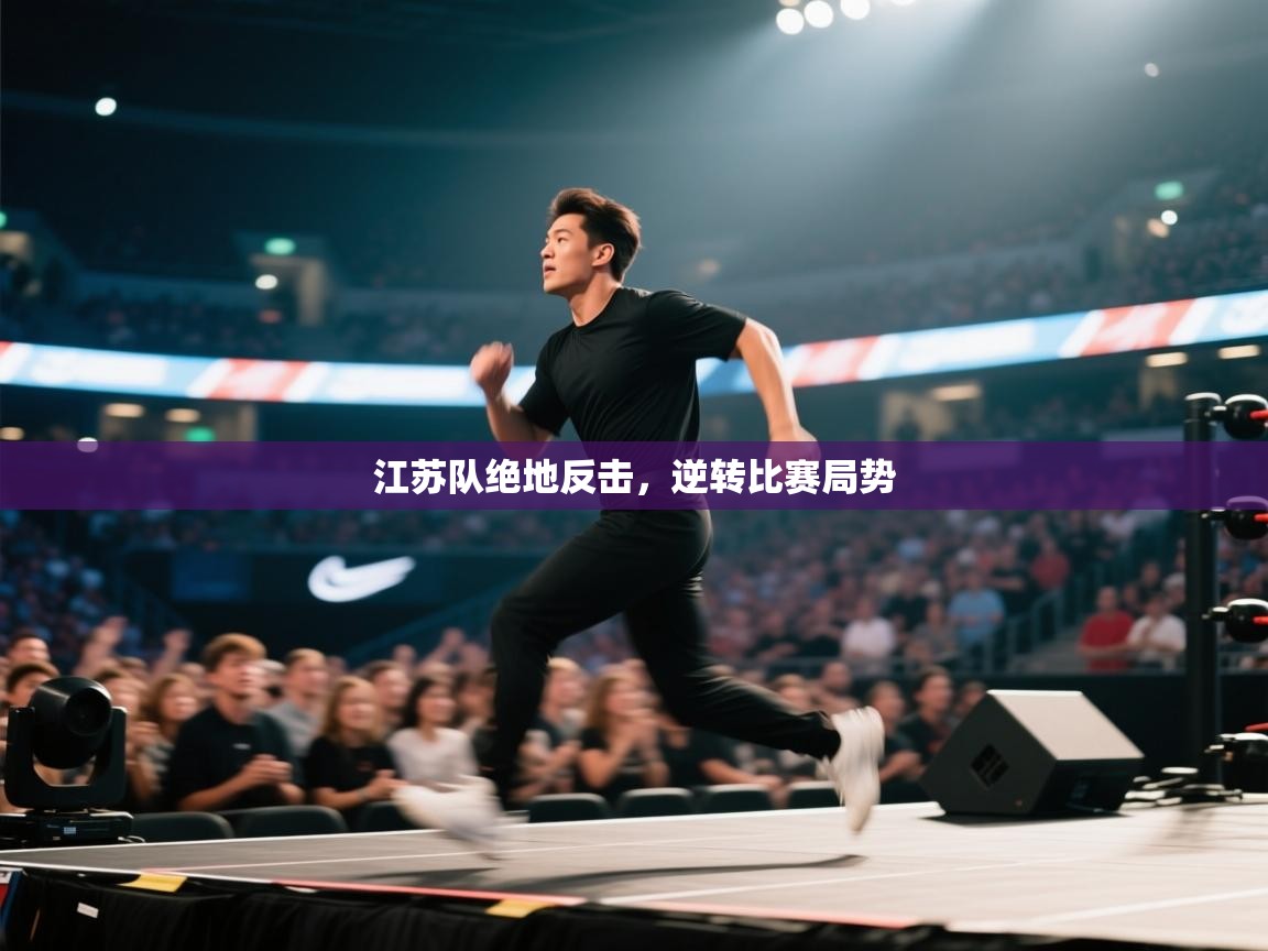 江苏队绝地反击,逆转比赛局势 第2张