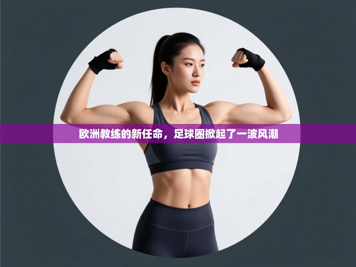 欧洲教练的新任命,足球圈掀起了一波风潮 第2张