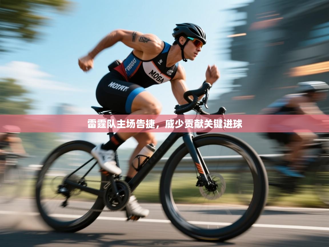 雷霆队主场告捷，威少贡献关键进球  第1张