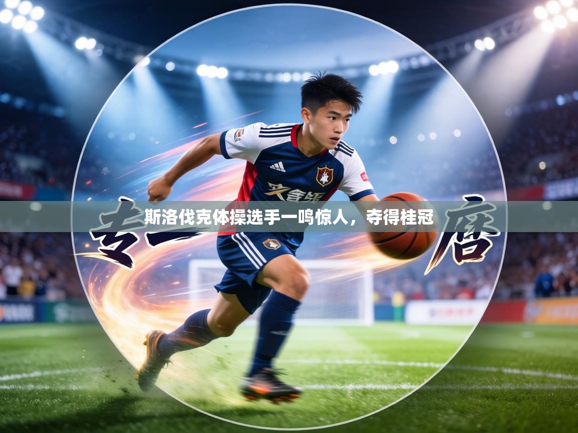 斯洛伐克体操选手一鸣惊人,夺得桂冠 第2张